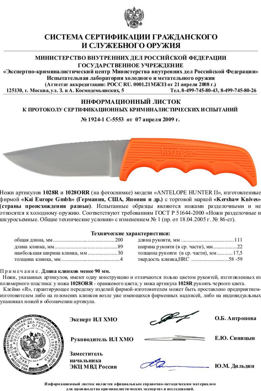 сертификат на kershaw antelope hunter 2